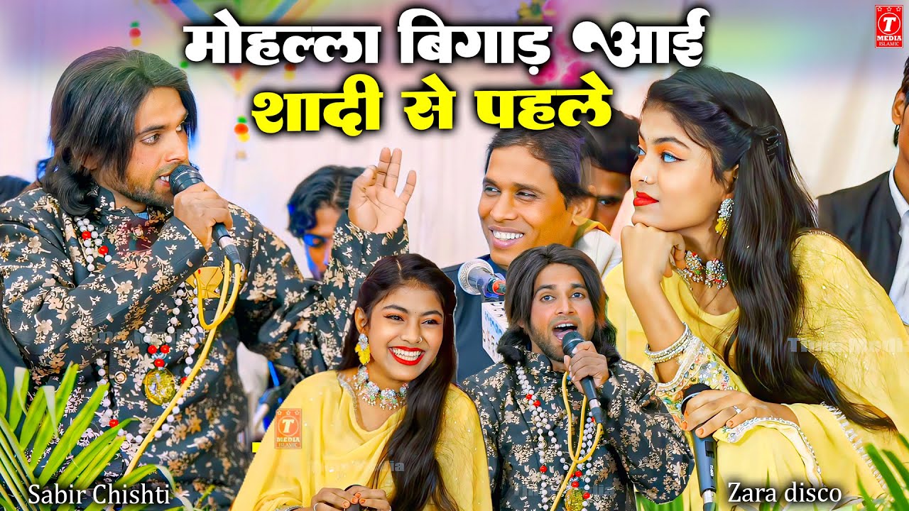   मोहल्ला बिगाड़ आई 😂😂 Zara disco Sabir Sabri, Zara disco mukabala kavvali