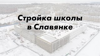 Стройка школы в Славянке 23-01-2022