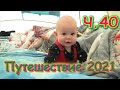 Летняя поездка 2021г. Ч.40  (07.21г.) Семья Бровченко.