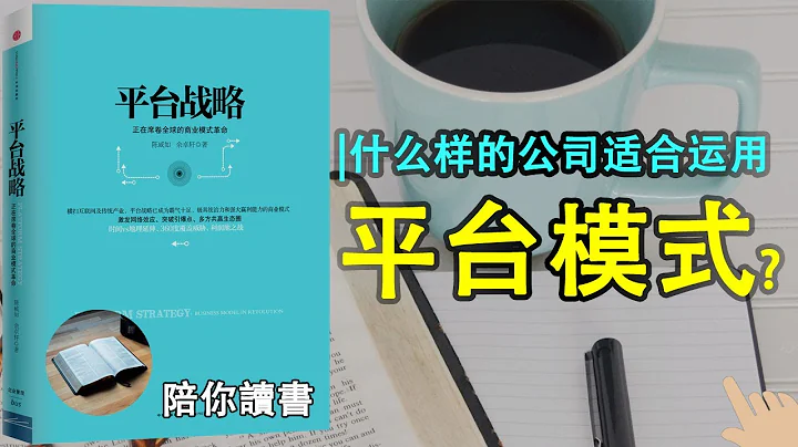 《平台戰略》| 什麼樣的公司適合運用平台模式？|平台模式為企業賦予了什麼新的價值？|打造一個平台企業需要哪些步驟？如何判斷一個平台能不能成功？陳威如作品|余卓軒作品|PLATFORM STRATEGY - 天天要聞