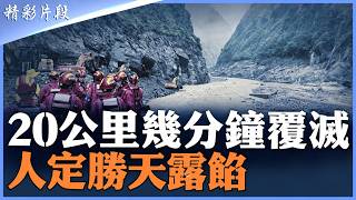 吉隆口岸慘劇背後：石山實地經驗解密西藏泥石流成因，衛星圖比對兩國各執一詞，人定勝天的傲慢是多麼無知而蒼白|【#精英論壇】#吉隆口岸 #泥石流成因 #解密