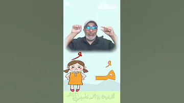 حرف م في دقيقة 