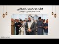 القارئ ياسين الجوفي سورة الحجر مسجد الإمام البخاري خورفكان الشارقة