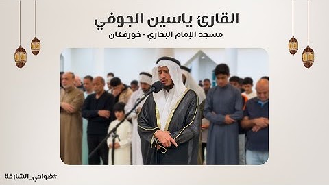 القارئ ياسين الجوفي | سورة الحجر | مسجد الإمام البخاري | خورفكان - الشارقة
