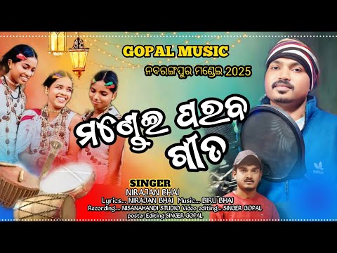 MONDEI PARABA GITA/ମଣ୍ଡେଇ ପରବ ଗୀତ / NEW KORAPUTIY PARABA SONG/ SINGER NIRAJAN/GOPAL MUSIC/ #GOPAL