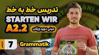 تدریس گرامر درس ۷ اشتارتن ویا سطح A2.2 | گرامر درس هفت کتاب اشتارتن ویا