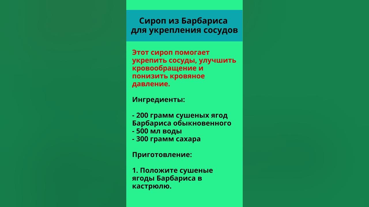 🌟 Сироп из Барбариса для укрепления сосудов 🌟 - YouTube