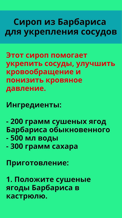 🌟 Сироп из Барбариса для укрепления сосудов 🌟 - YouTube