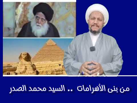 من بنى الأهرامات السيد محمد محمد صادق الصدر قدس الله سره