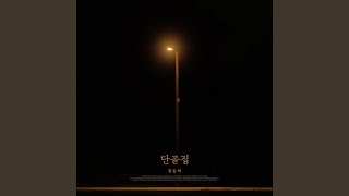 The place at the time (단골집) - Jung Dong Ha