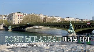 [Bridges in Paris] Pont Mirabeau / 센느강 - 미라보 다리