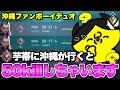 【沖縄に行くために】ファンボduoでイモータル帯を蹂躙してみた【VALORANT】