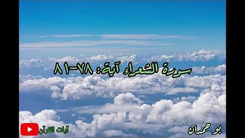 سورة الشعراء آية: ٧٨-٨١ الذي خلقني فهو يهدين... / الشيخ مشاري راشد العفاسي