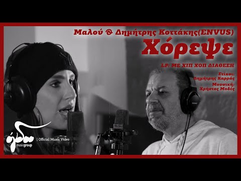 Μαλού & Δημήτρης