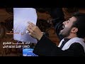 رائد الفتلاوي I ان كنت ترجو I حسينية غريب الحلة وفاة ام البنين 1440 هـــ 