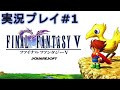 【懐かしの名作】ファイナルファンタジー5を実況プレイ-Part1