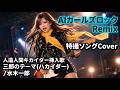三郎のテーマ(ハカイダー) /AIガールズロック Remix