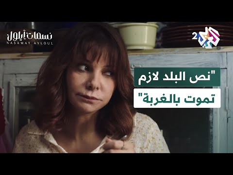 مسلسل نسمات أيلول  نص البلد لازم تموت بالغربة كل يوم زن جديد من العيلة حتى المغتربين يرجعوا