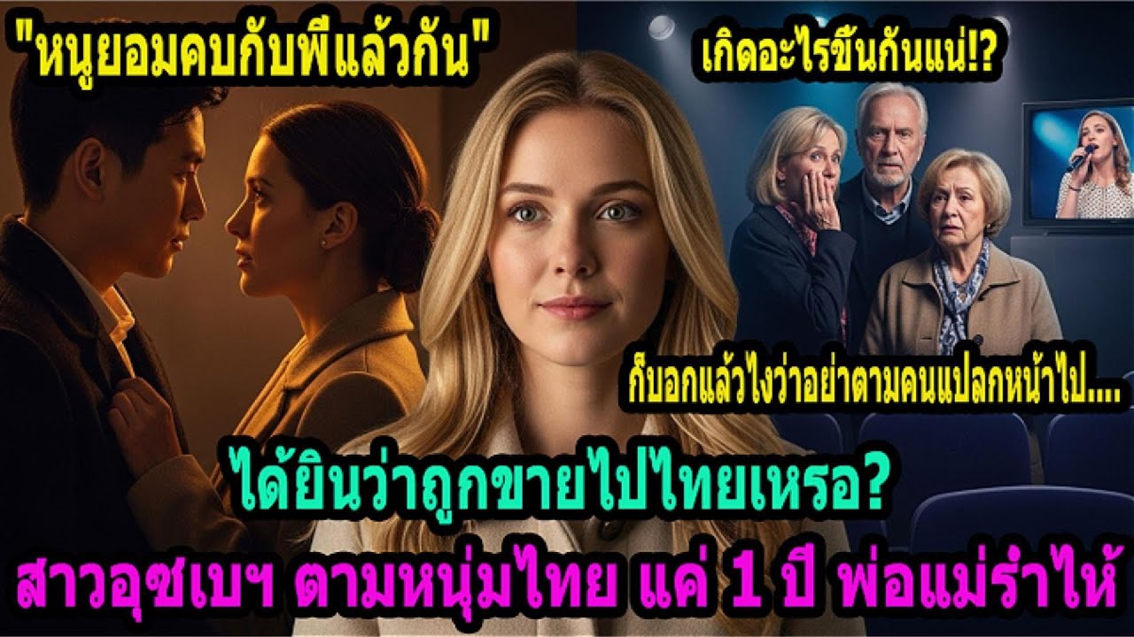 เหยียบไทยแค่ชั่วโมงเดียว! พ่อแม่สาวอุซเบฯ ถึงกับคุกเข่าร้องไห้! เบื้องหลังเรื่องนี้คืออะไร?