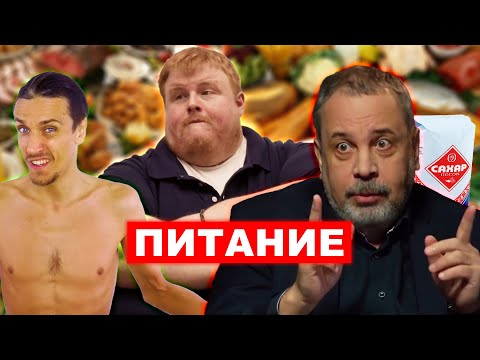 ВСЁ о ПИТАНИИ: Мифы, Секреты, Фигура, Здоровье, Мракобесие (по науке)