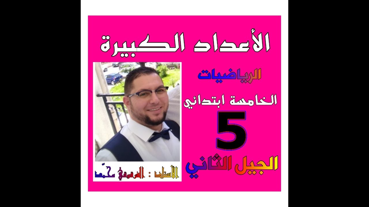 الأعداد الكبيرة الرياضيات للخامسة ابتدائي الجيل الثاني