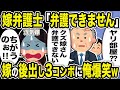 【2ch修羅場スレ】嫁弁護士「ヤリ部屋??クズ嫁さん弁護できない」浮気嫁「ちがうのぉ!!」喚くがご退席w嫁の後だし3コンボに俺爆笑ww