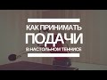 ► Как принимать различные подачи в настольном теннисе? Лучшая позиция.