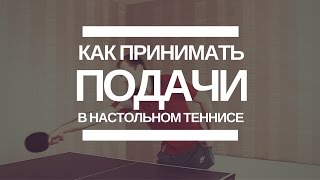 ► Как принимать различные подачи в настольном теннисе? Лучшая позиция.(В данном видео уроке рассказывается про стойку и и передвижение при приеме различных подач. Нашу книгу..., 2015-01-08T16:48:17.000Z)