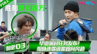 【星电音联盟E-POP UNITY】加更 EP03 | 毕业派对任务发布！组队选歌谁能双向奔赴 | 凤凰传奇/黄子韬/马伯骞/汪聪/R3HAB/韩庚/朱婧汐 | 优酷综艺 YOUKU SHOW