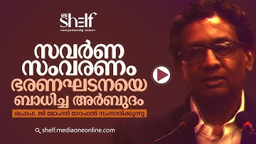 സവർണ സംവരണം ഭരണഘടനയെ ബാധിച്ച അർബുദം  |  പ്രൊഫ. ജി മോഹൻ ഗോപാൽ സംസാരിക്കുന്നു