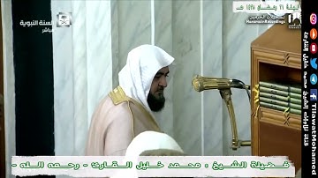 محمد خليل القارئ | الليلة الـ 21 رمضان 1438 هـ المسجد النبوي | من سورة البقرة |  6/11