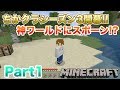 【マインクラフト・BE 統合版】ちかクラシーズン3開幕!! 理想的な神ワールドにスポーンした!? 実況 Part1