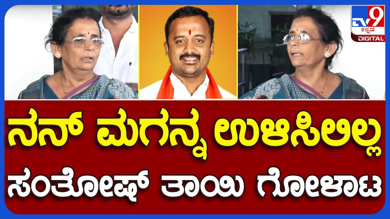 Santhosh Patil Family: ವಿಮಾನ ನಿಲ್ದಾಣದಲ್ಲೇ ಗೋಳಾಡಿದ ಗುತ್ತಿಗೆದಾರ ಸಂತೋಷ ಪಾಟೀಲ್ ತಾಯಿ|
