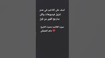 سوره الغاشيه بصوت الشيخ ماهر المعيقلي #تلاوة_خاشعة #قرآن #اكسبلور #تيك_توك #لايك #المصحف #دويتو