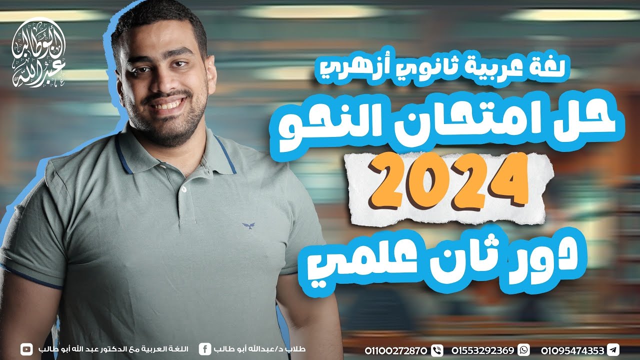 حل امتحان النحو 2024 دور ثان علمي - د عبدالله أبوطالب ✅