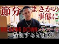 節分会まさかの事態に