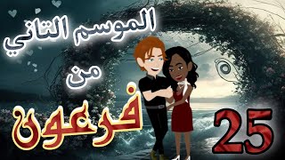 25- فرعون - الموسم التاني