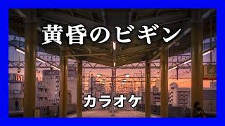 🌟🎤 黄昏のビギン【カラオケ】ガイドメロディなし　水原 弘