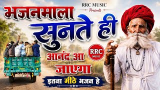 BHAJAN माला | Ep-02 | Rajasthani Bhajan Mala | भजन माला | संत भजनानंद जी महाराज | Bhajan Cessettes.