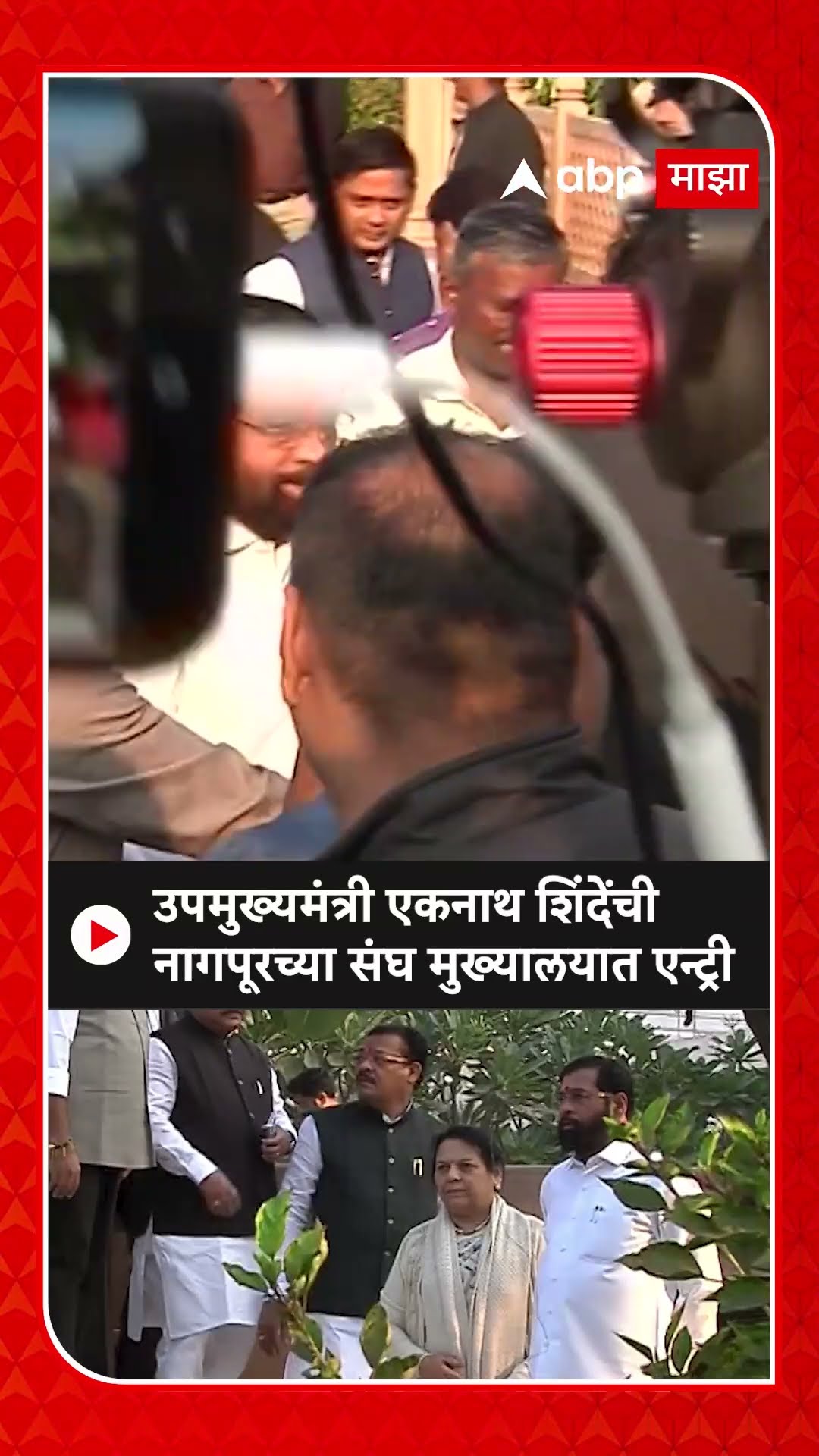 Eknath Shinde : उपमुख्यमंत्री एकनाथ शिंदेंची नागपूरच्या संघ मुख्यालयात एन्ट्री