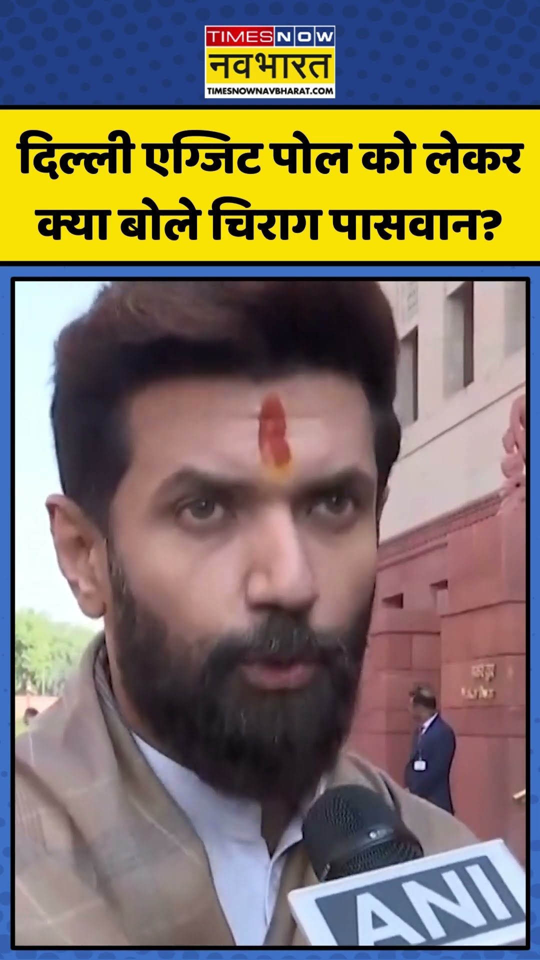 Delhi Exit Polls को लेकर क्या बोले Chirag Paswan? | #shorts #delhiexitpoll #chiragpaswan