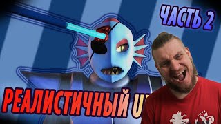 РЕАЛИСТИЧНЫЙ UNDERTALE! (Часть 2) | РЕАКЦИЯ