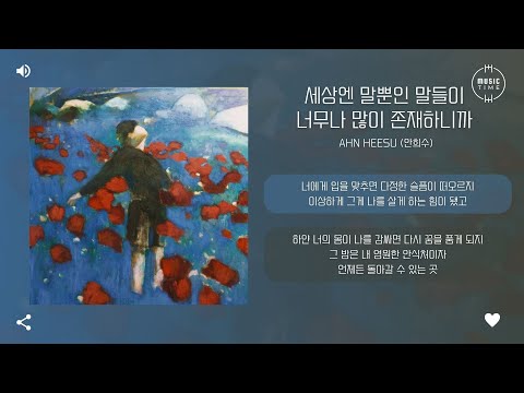 Ahn Heesu (안희수) - 세상엔 말뿐인 말들이 너무나 많이 존재하니까 (In a World Full of Empty Words) [가사]