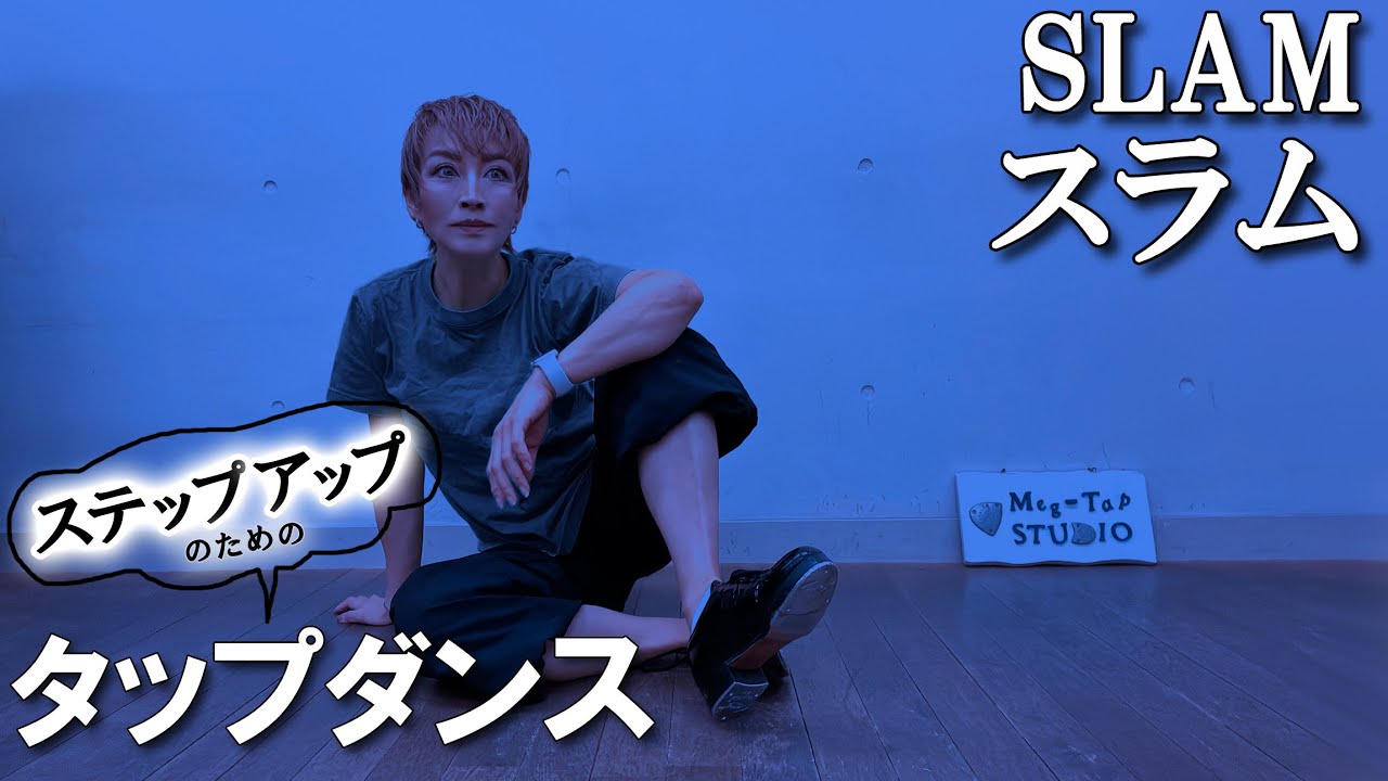 【タップダンス・初級】スラム  #slam #tapping #tapdance #ダンス