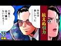 【第26話後編】狂い始めた歯車