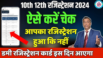 10th 12th registration date 2024: ऐसे करें चेक आपका रजिस्ट्रेशन हुआ कि नहीं