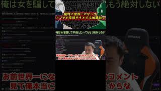 加藤純一、世界一になってアンチを見返そうとする