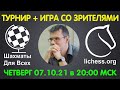 Шахматы Для Всех. КЛУБНЫЙ БЛИЦ-ТУРНИР + ИГРА СО ЗРИТЕЛЯМИ (07.10.21)