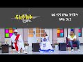 Fileklek ፍልቅልቅ ታህሳስ 29 2013 ዓ/ም ልዩ የገና በዓል ዝግጅት | ክፍል 3/3