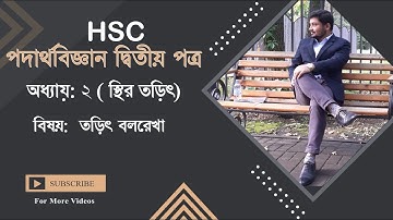 Lec-4: HSC পদার্থবিজ্ঞান দ্বিতীয় পত্র | অধ্যায়: ২ ( স্থির তড়িৎ) বিষয়: তড়িৎ বলরেখা , Part-4